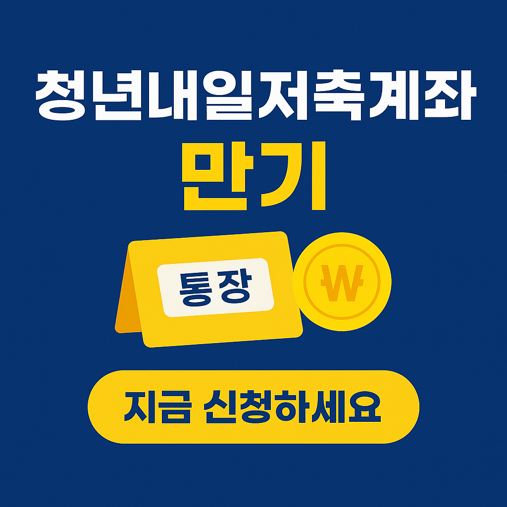 청년내일저축계좌 만기 후 혜택 총정리