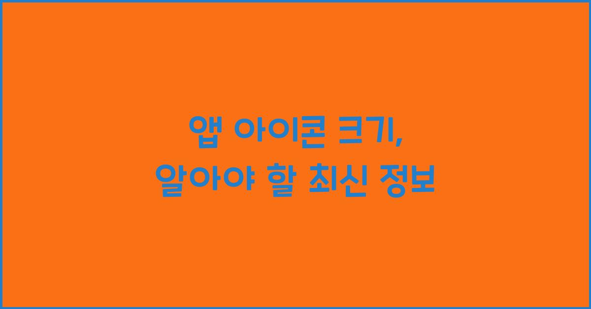앱 아이콘 크기