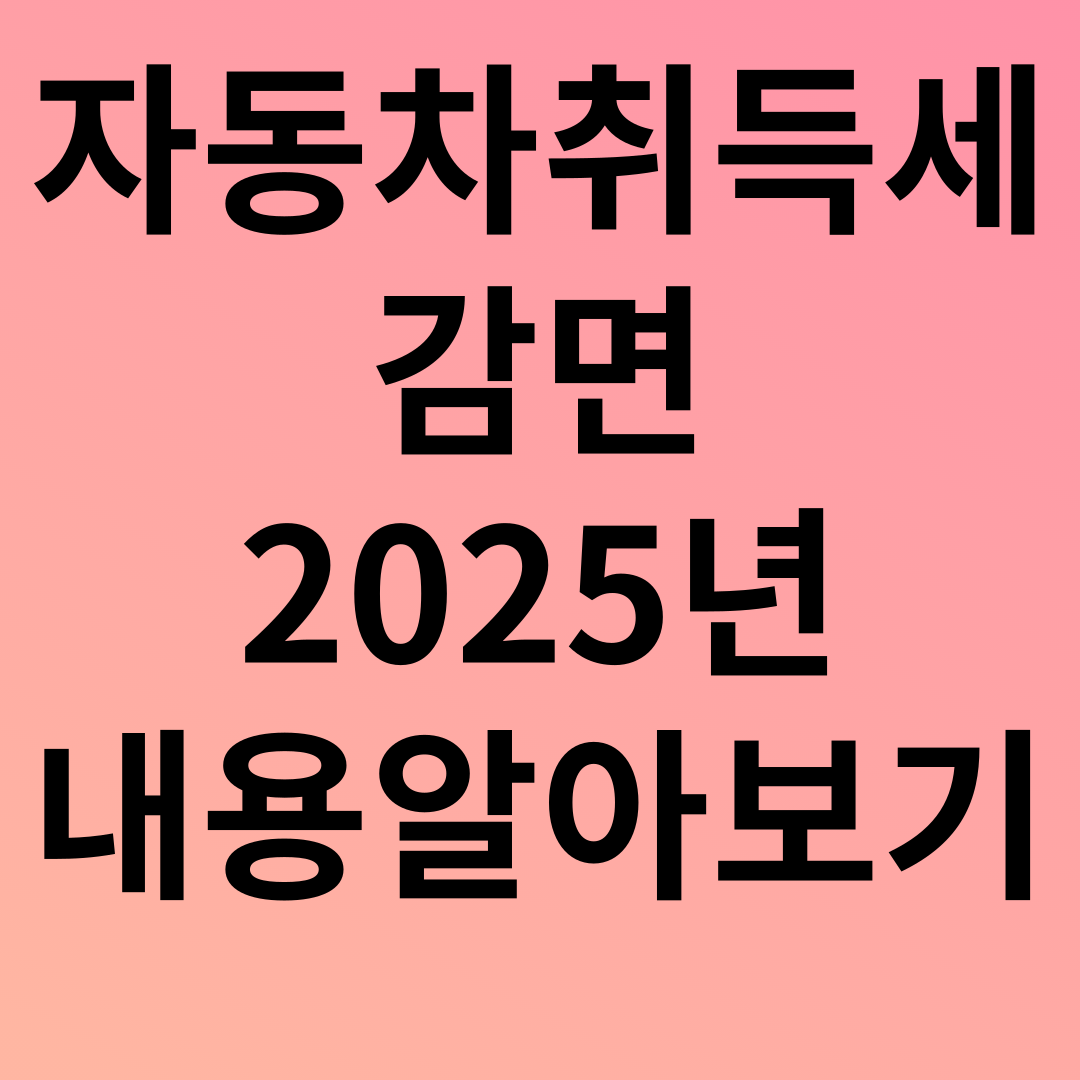 자동차취득세 감면