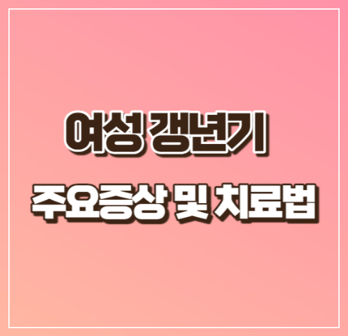 여성 갱년기 주요증상 및 치료법