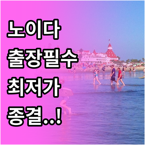 인도 출장 노이다 역세권 비즈니스 호..