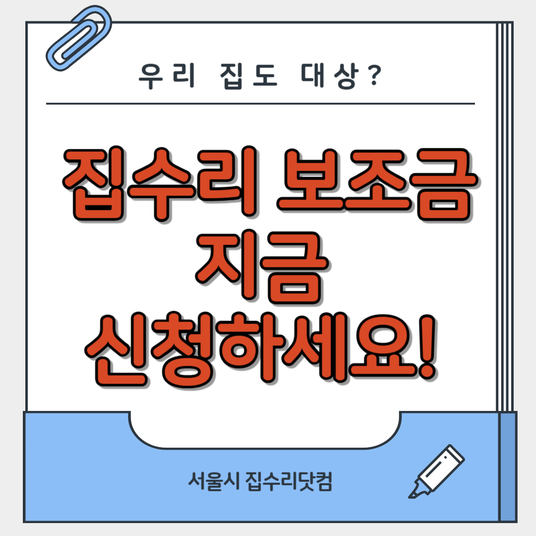 집수리 보조금 지원