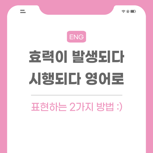 효력이-발생되다-시행되다-영어로-포스팅-썸네일