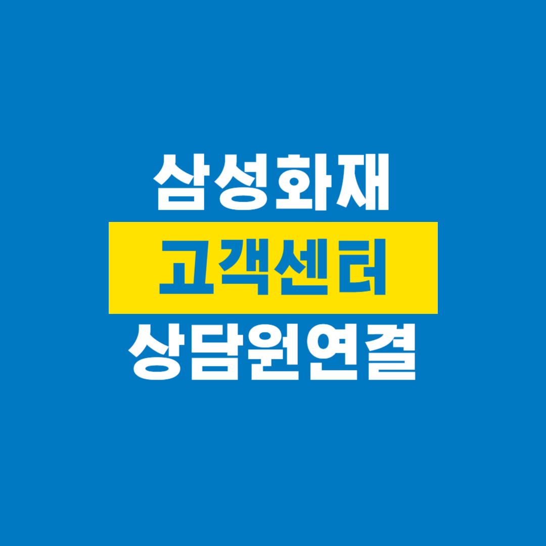 삼성화재_고객센터