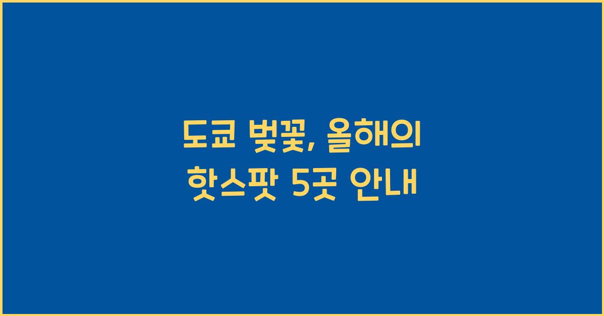 도쿄 벚꽃