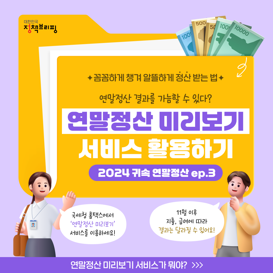 연말정산 미리보기