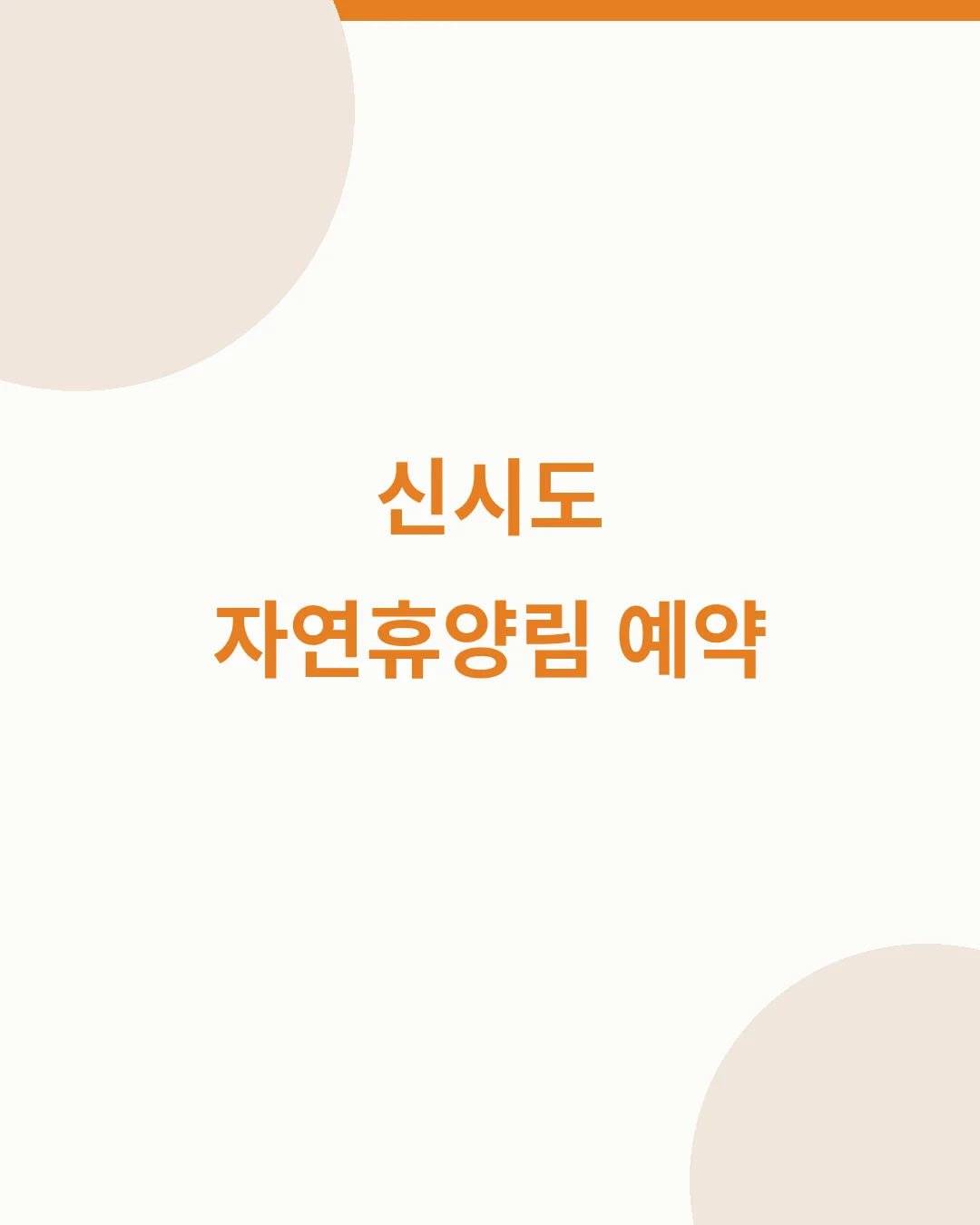 신시도 자연휴양림 예약 대표이미지