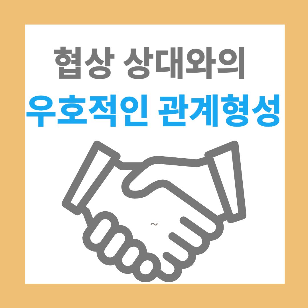 협상의 기술, 관계형성