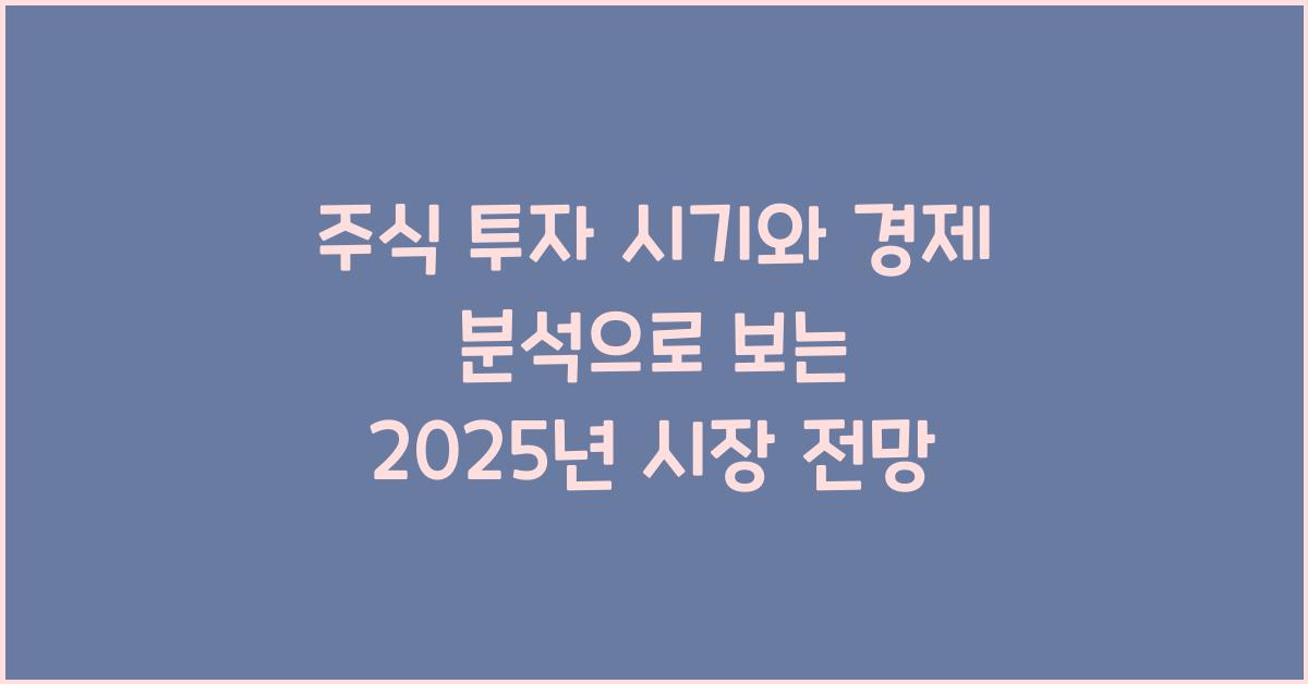 주식 투자 시기, 경제 분석