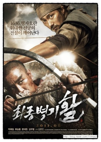 영화 최종병기 활 포스터 사진