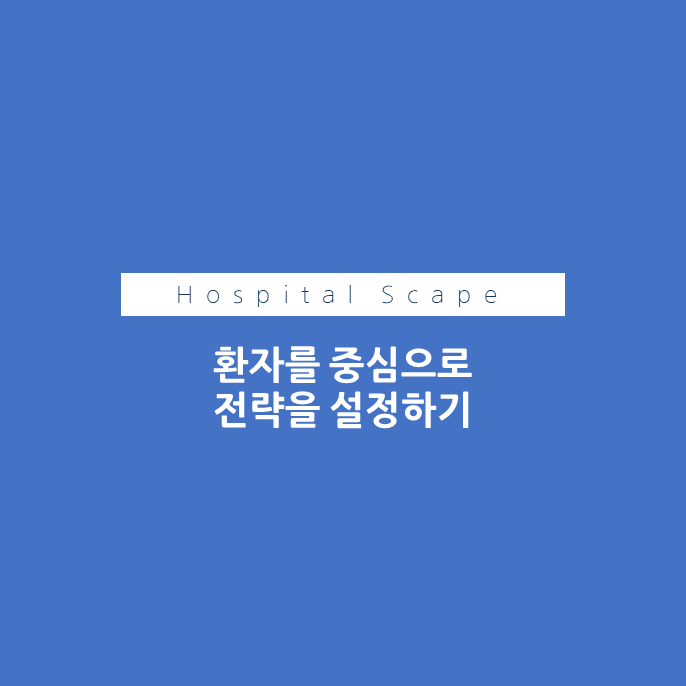 병원전략-환자중심