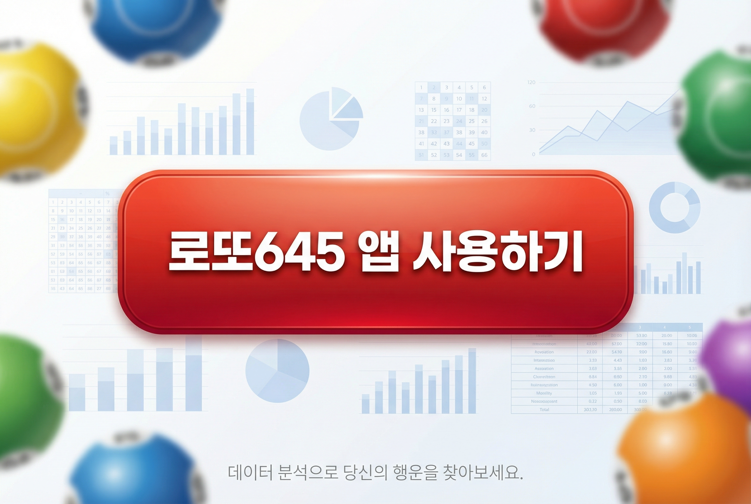 로또645 (무료) - 로또번호 당첨번호 확인, 로또645 로또번호 당첨 예상번호