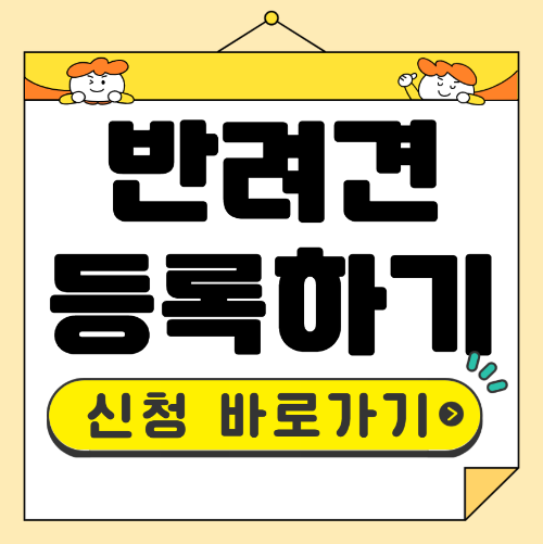 반려견 등록신청