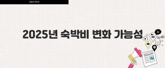 일본 숙박세 대폭 인상! 2025년부터 호텔 예약 시 달라지는 점