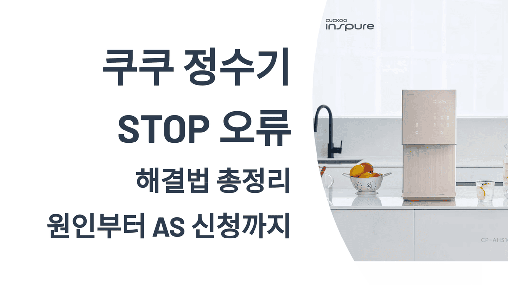 쿠쿠 정수기 STOP 오류 해결법 총정리: 원인부터 AS 신청까지