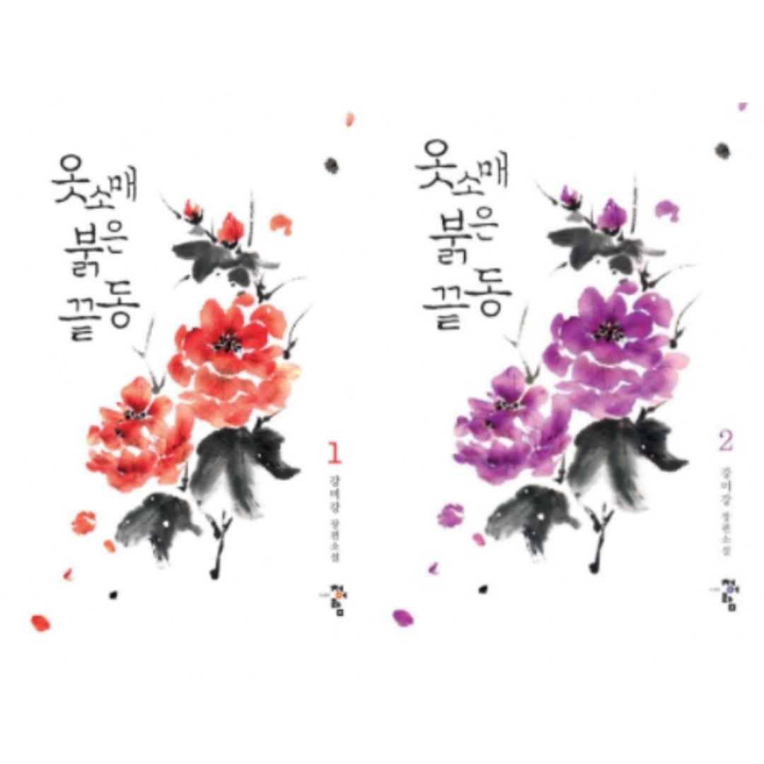 옷소매 붉은 끝동 원작