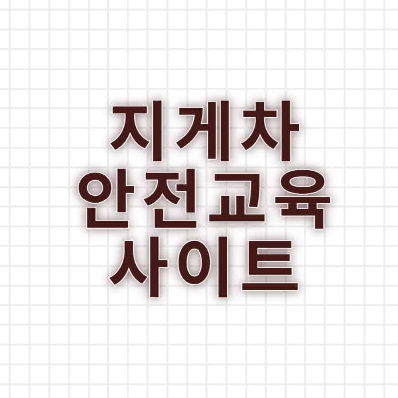 지게차 안전교육