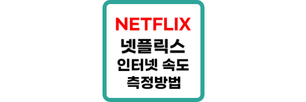 넷플릭스-속도측정
