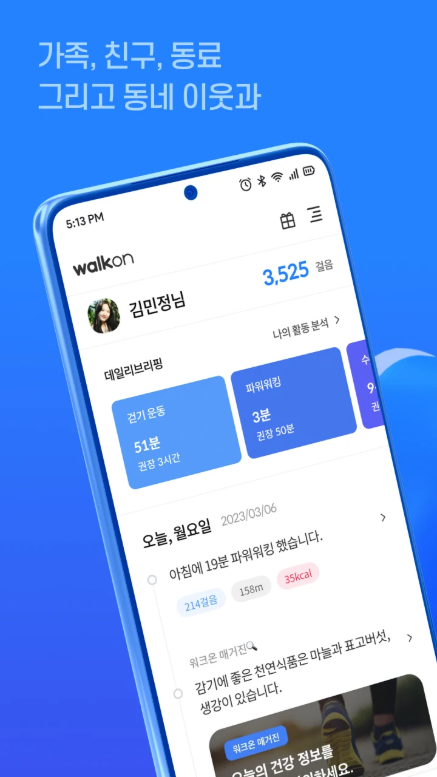만보기 어플, 워크온(WalkON), 걸음이 혜택이 건강 플랫폼