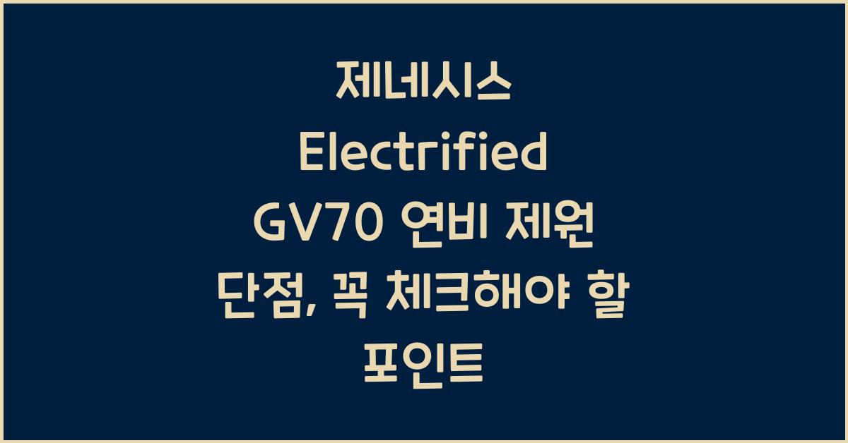 제네시스 Electrified GV70 연비 제원 단점