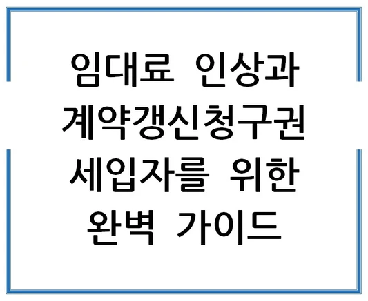 임대료 인상과 계약갱신청구권 - 세입자를 위한 완벽 가이드