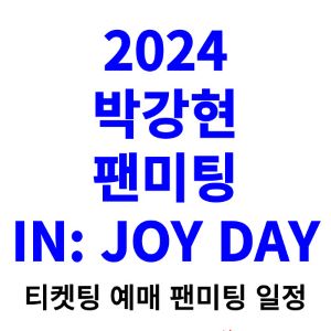 박강현-팬미팅-티켓팅-예매-2024-일정