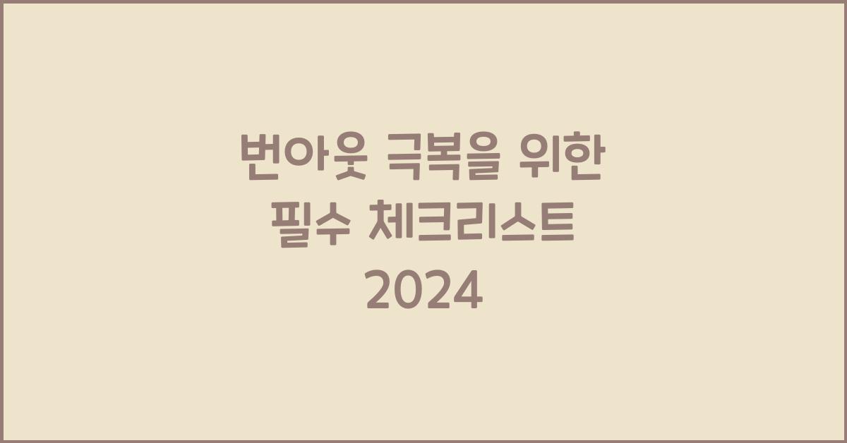 번아웃 극복
