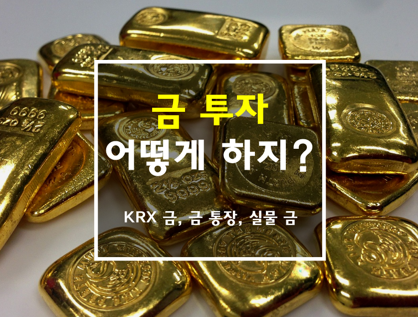KRX 금, 금 통장, 실물 금까지 금 투자 알기 쉽게 정리 썸네일