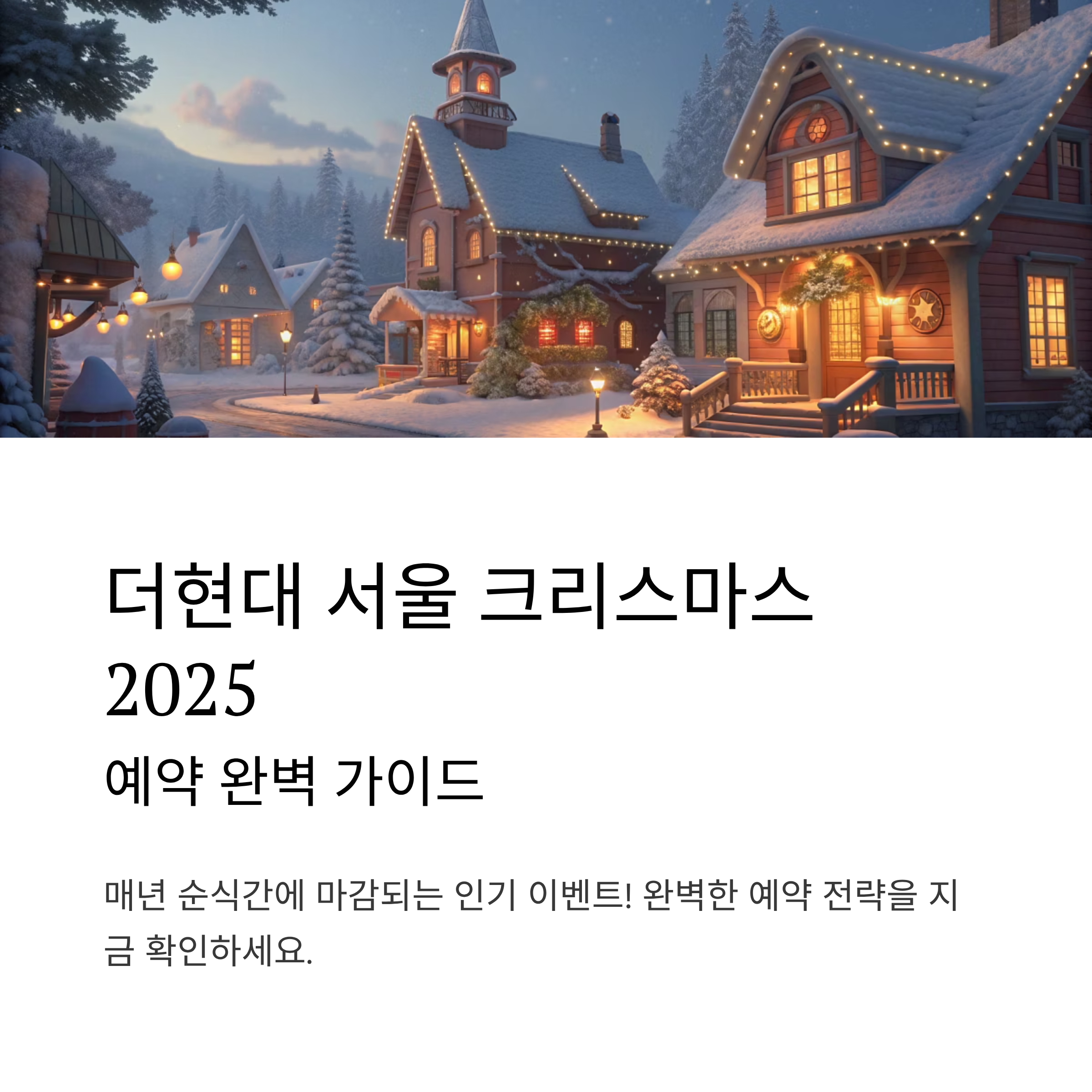 더현대 서울 크리스마스 2025 사전예약 완벽 공략: 해리의 크리스마스 공방 신청부터 현장 꿀팁까지 총정리