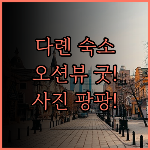 다롄 쓰스 징위 하이탄 리조트 호텔