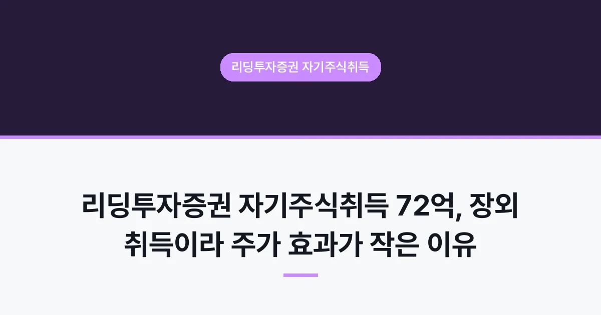 리딩투자증권 자기주식취득 72억, 장외 취득이라 주가 효과가 작은 이유