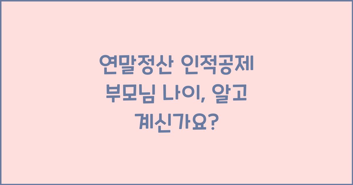 연말정산 인적공제 부모님 나이