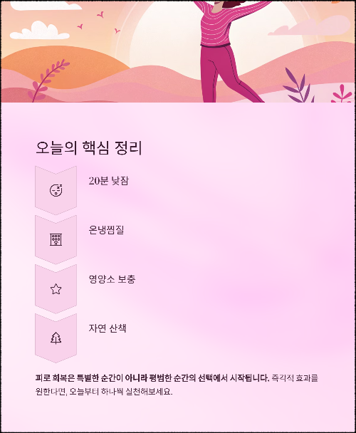 지친 일상에 활력을! 피로가 쌓일 때 바로 효과 보는 회복 비법