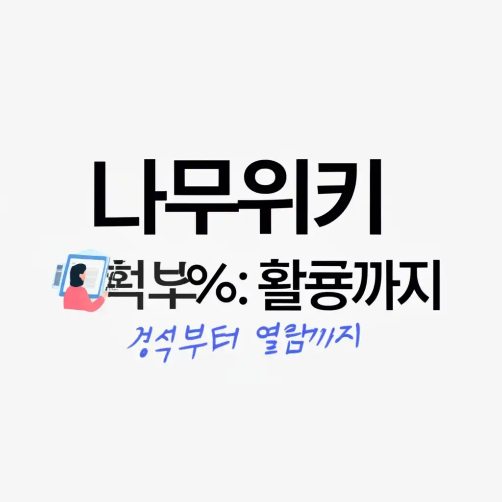 나무위키_namuwiki-usage-tips