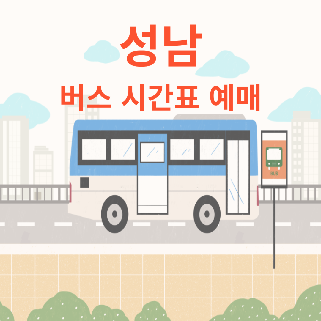 성남버스시간표예매
