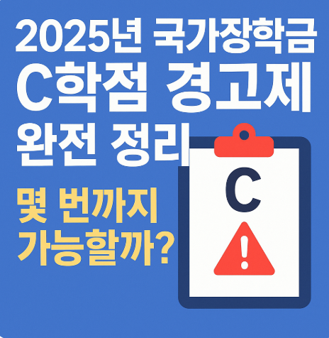 2025년 국가장학금 C학점 경고제란? (주의사항/제도안내) (이미지 챗지피티)