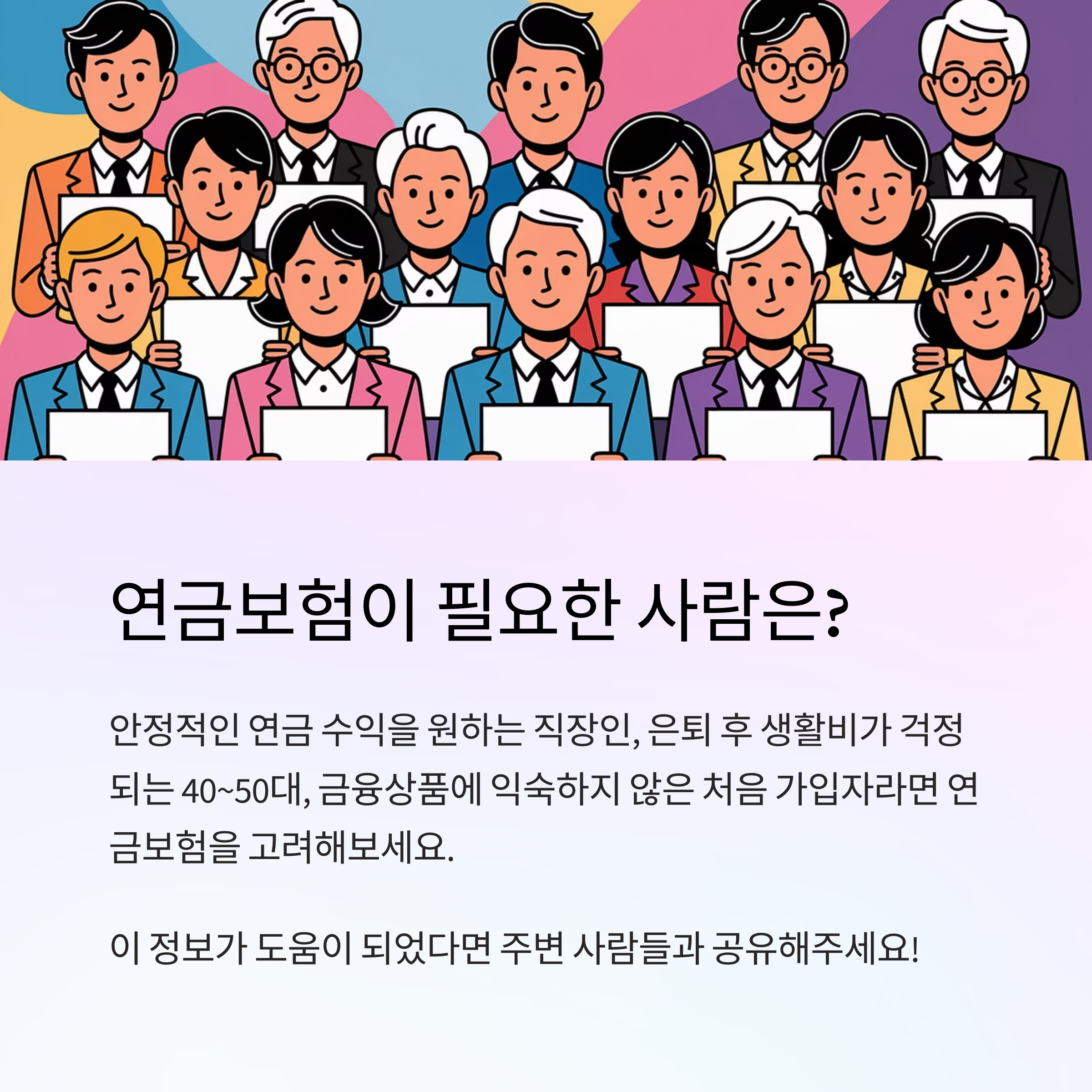연금보험 &ndash; 가입이 필요한 사람 유형