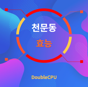 천문동 효능 탐구