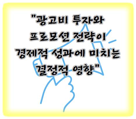 광고와 프로모션 전략으로 매출 상승시키기: 창업자를 위한 가이드