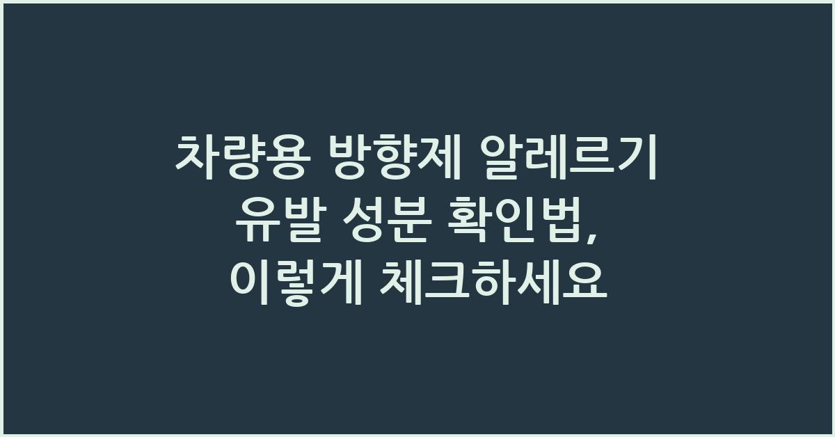 차량용 방향제 알레르기 유발 성분 확인법  