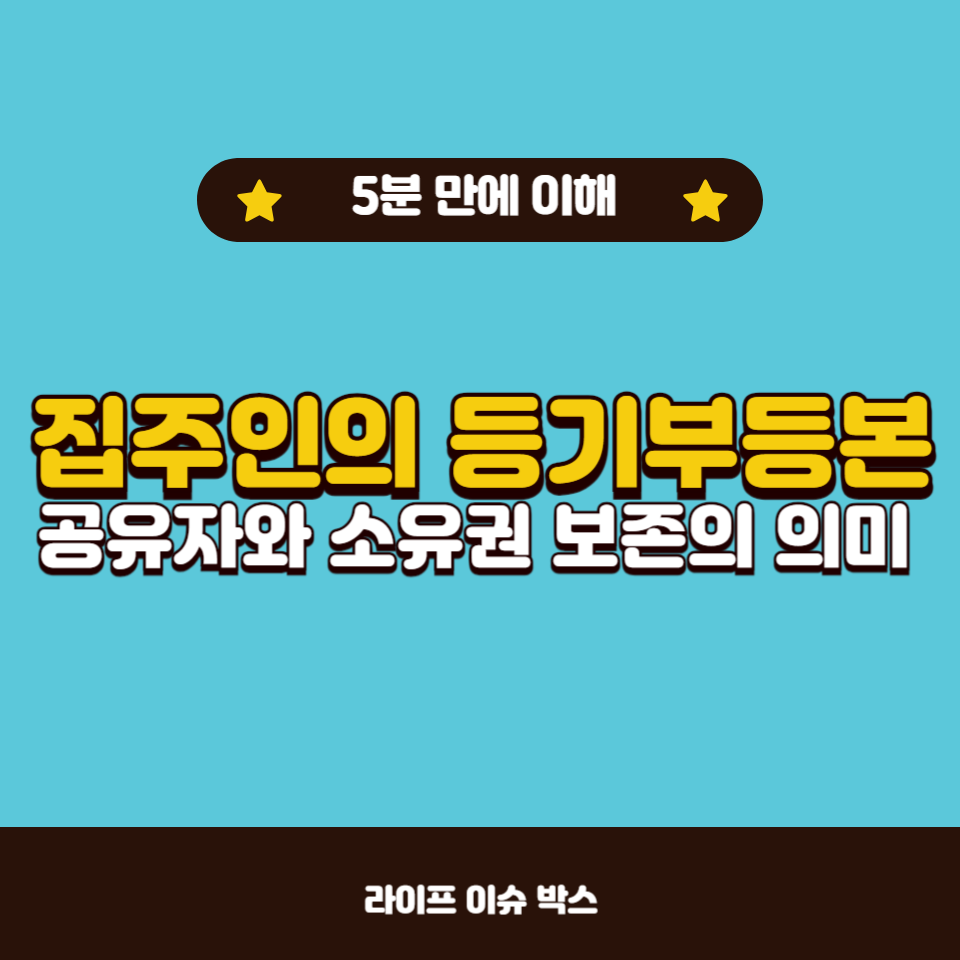 등기부등본의 공유자 개념과 소유권 보존의 의미