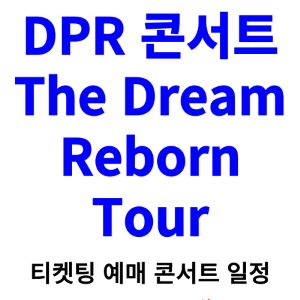 DPR-콘서트-티켓팅-예매-2024-일정