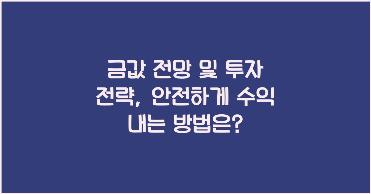 금값 전망 및 투자 전략