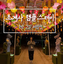 조계사 템플스테이 예약