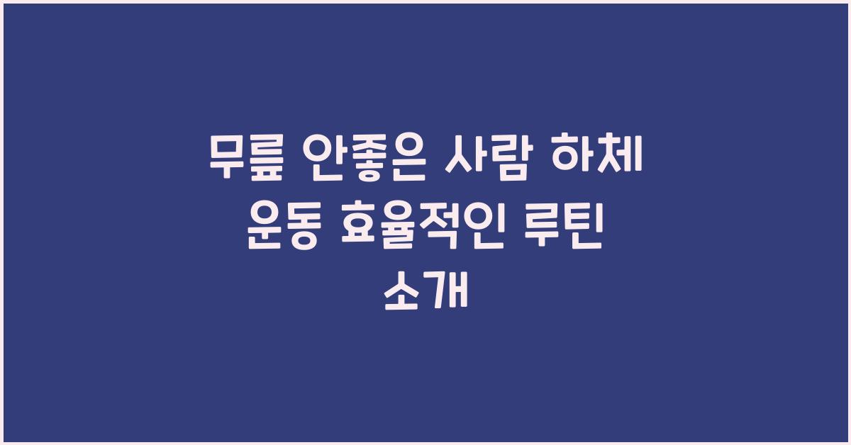 무릎 안좋은 사람 하체 운동