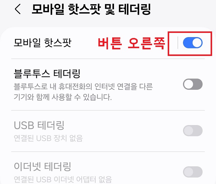 모바일 핫스팟 버튼 오른쪽으로 옮김