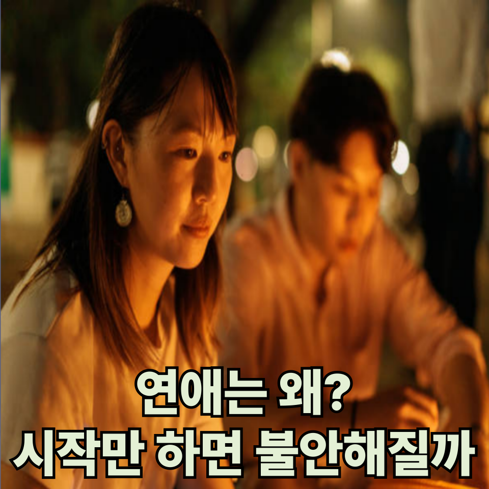 연애 시작 불안