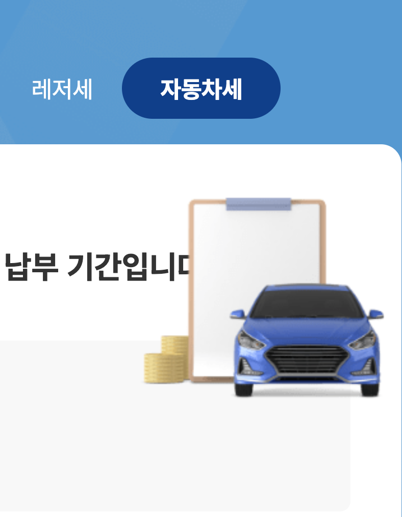 자동차세 연납 ** 6월 납부 신청 기간 할인율 및 신청방법 <2025> 확인