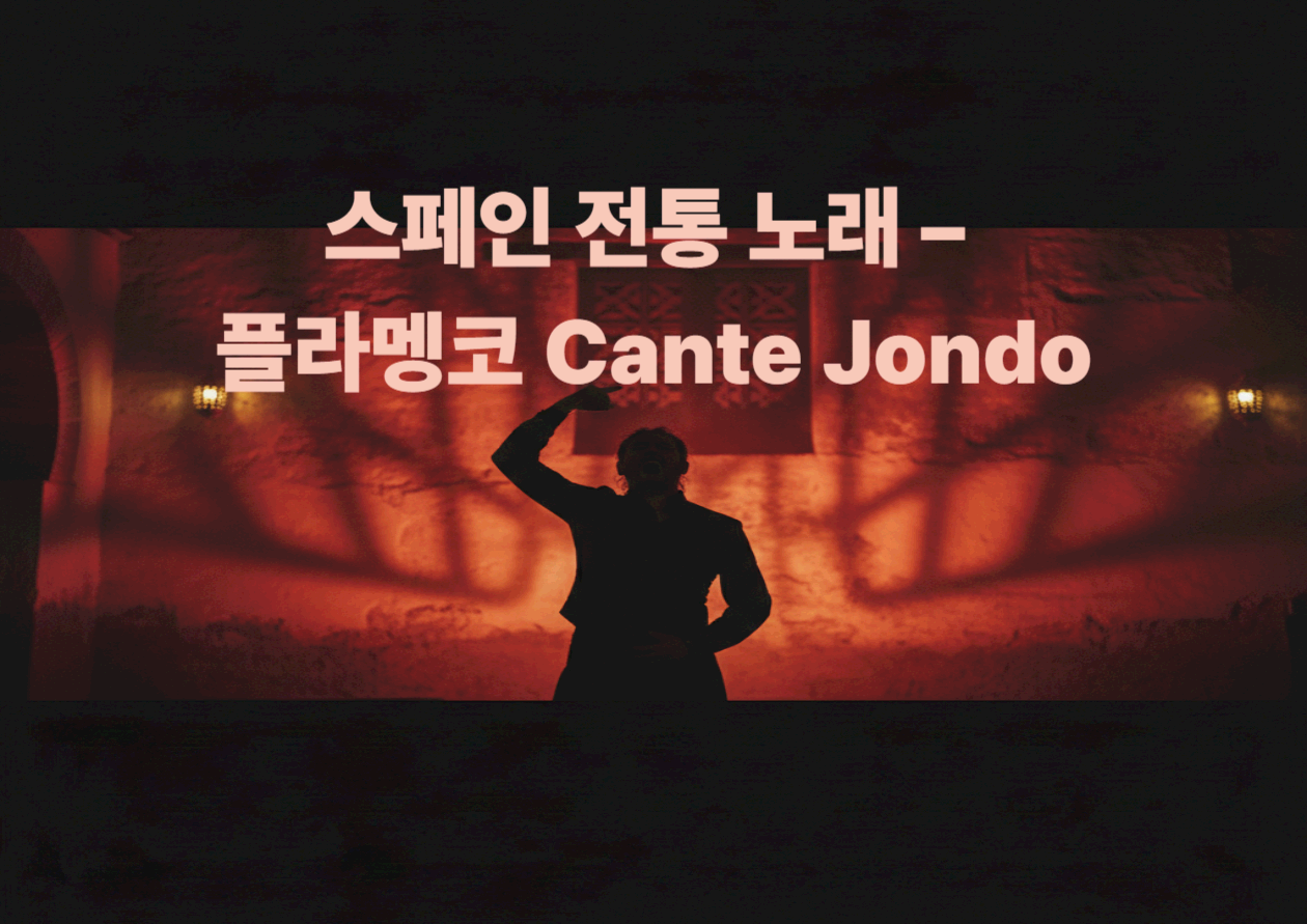 스페인 전통 노래 - 플라멩코 <Cante Jondo>｜노래가 먼저 울고, 몸이 뒤따라 움직이다