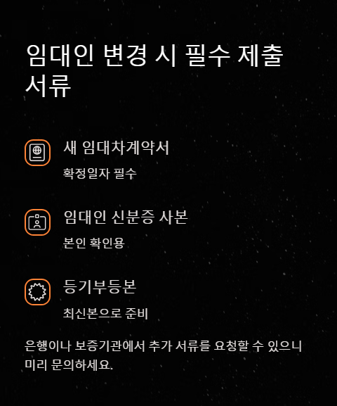 임대인 변경 시 필수 제출 서류